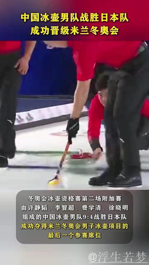 中国男子冰壶队成功挺进米兰冬奥会