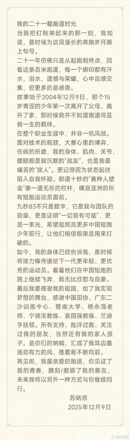 苏炳添讲述12月9日退役背后原因 苏炳添讲述12月9日退役背后原因